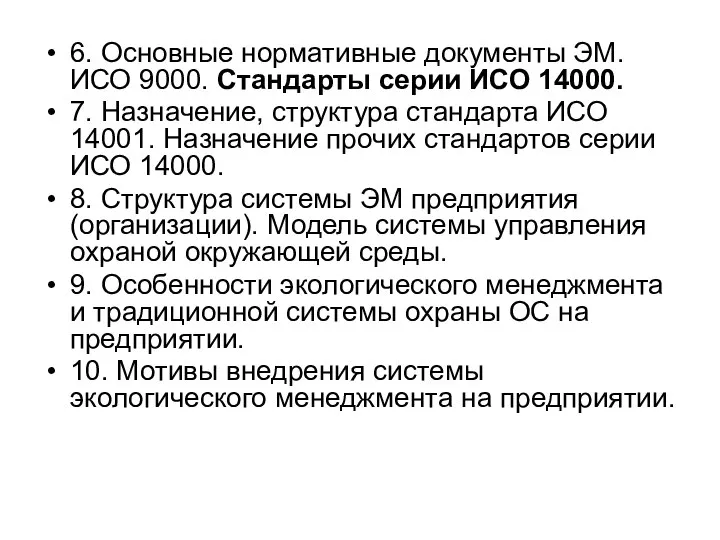 6. Основные нормативные документы ЭМ. ИСО 9000. Стандарты серии ИСО 14000.