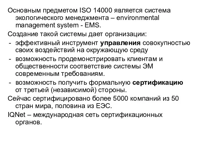 Основным предметом ISO 14000 является система экологического менеджмента – environmental management