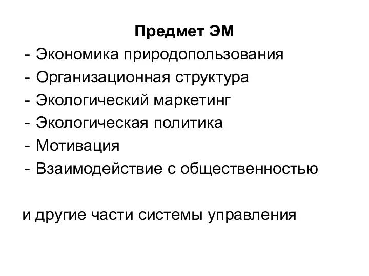 Предмет ЭМ Экономика природопользования Организационная структура Экологический маркетинг Экологическая политика Мотивация