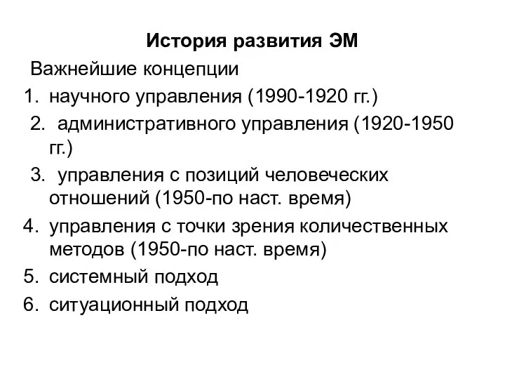 История развития ЭМ Важнейшие концепции научного управления (1990-1920 гг.) 2. административного