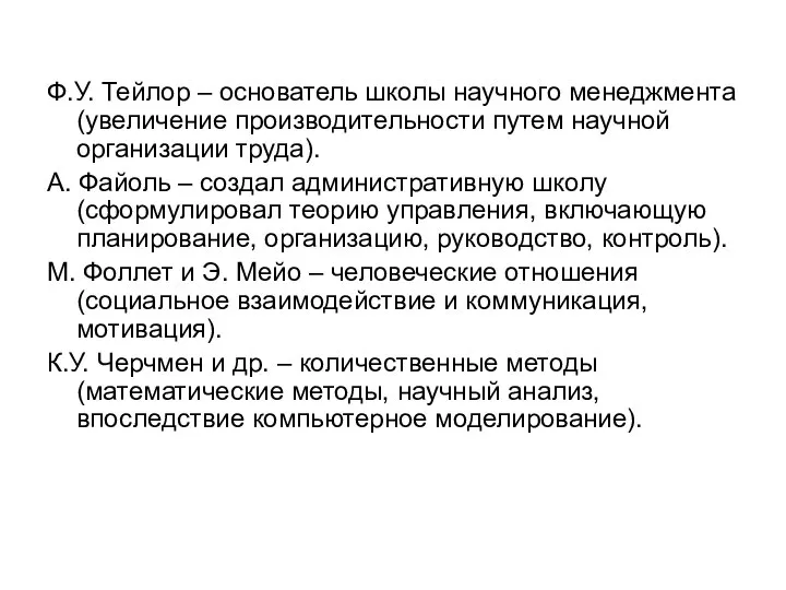 Ф.У. Тейлор – основатель школы научного менеджмента (увеличение производительности путем научной