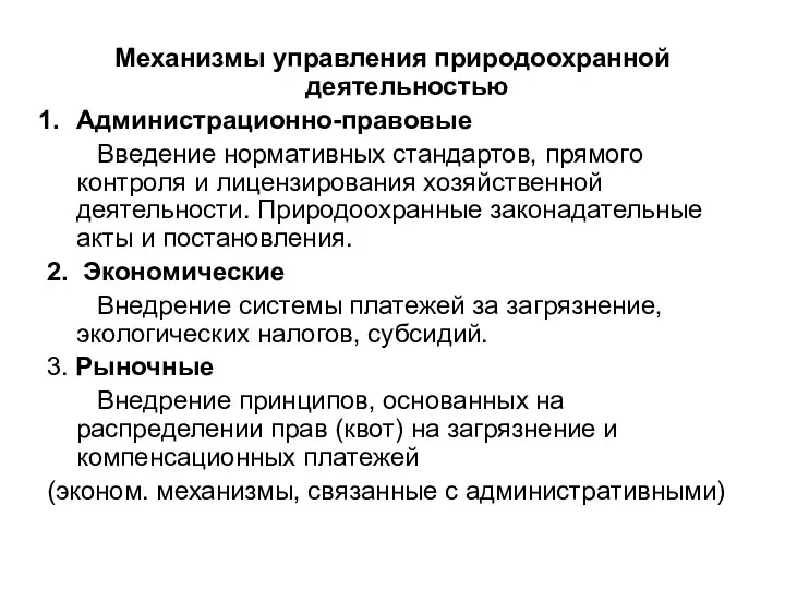 Механизмы управления природоохранной деятельностью Администрационно-правовые Введение нормативных стандартов, прямого контроля и