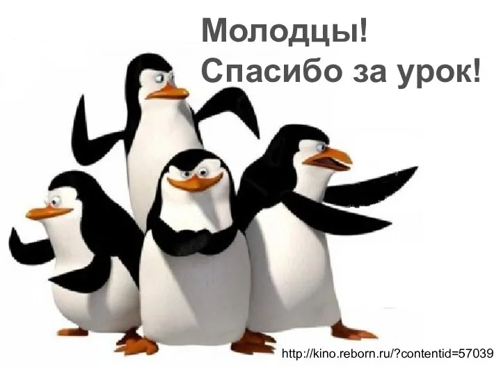 Молодцы! Спасибо за урок! http://kino.reborn.ru/?contentid=57039