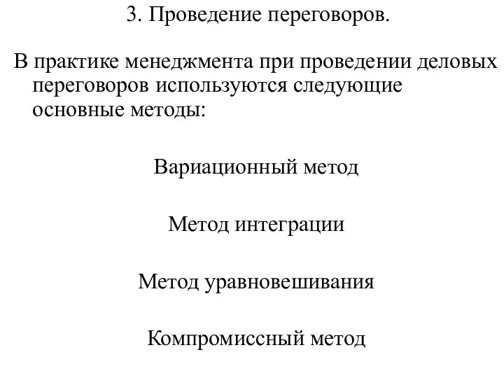 3. Проведение переговоров. В практике менеджмента при проведении деловых переговоров используются