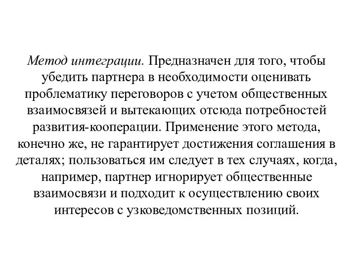 Метод интеграции. Предназначен для того, чтобы убедить партнера в необходимости оценивать