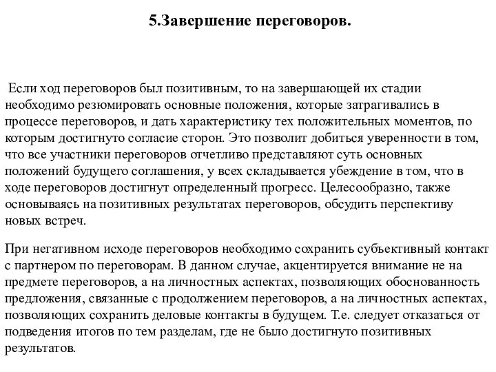 5.Завершение переговоров. Если ход переговоров был позитивным, то на завершающей их