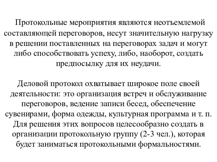 Протокольные мероприятия являются неотъемлемой составляющей переговоров, несут значительную нагрузку в решении