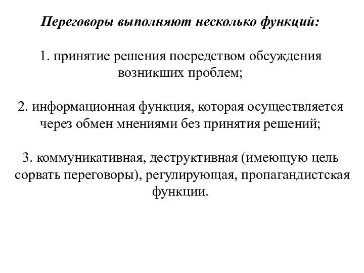 Переговоры выполняют несколько функций: 1. принятие решения посредством обсуждения возникших проблем;