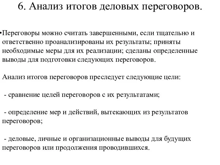 6. Анализ итогов деловых переговоров. Переговоры можно считать завершенными, если тщательно