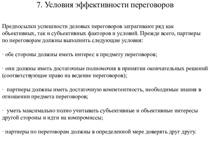 7. Условия эффективности переговоров Предпосылки успешности деловых переговоров затрагивают ряд как