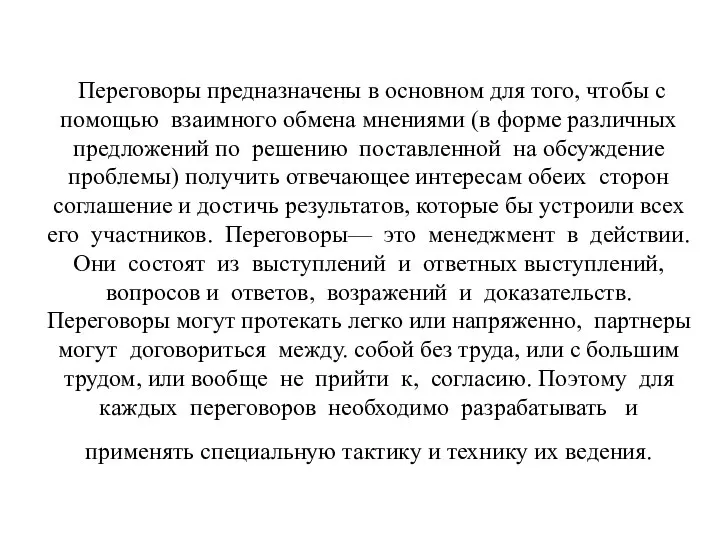 Переговоры предназначены в основном для того, чтобы с помощью взаимного обмена