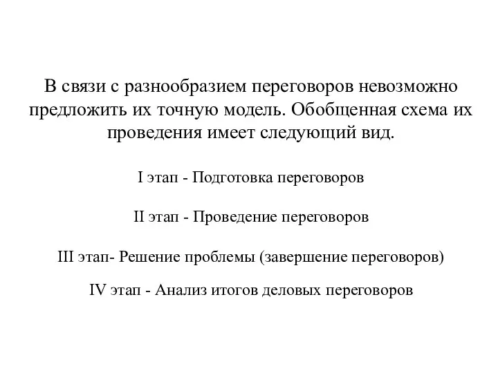 В связи с разнообразием переговоров невозможно предложить их точную модель. Обобщенная