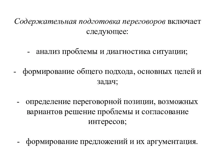 Содержательная подготовка переговоров включает следующее: - анализ проблемы и диагностика ситуации;