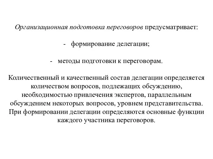 Организационная подготовка переговоров предусматривает: - формирование делегации; - методы подготовки к