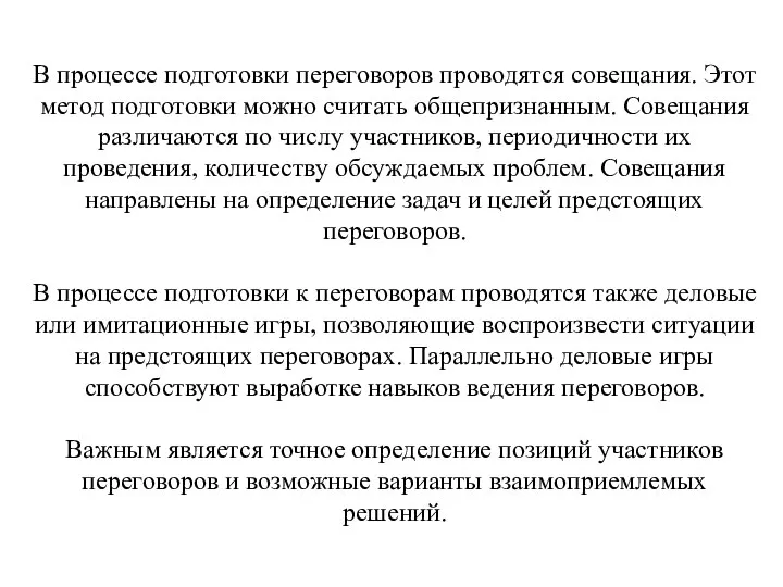 В процессе подготовки переговоров проводятся совещания. Этот метод подготовки можно считать