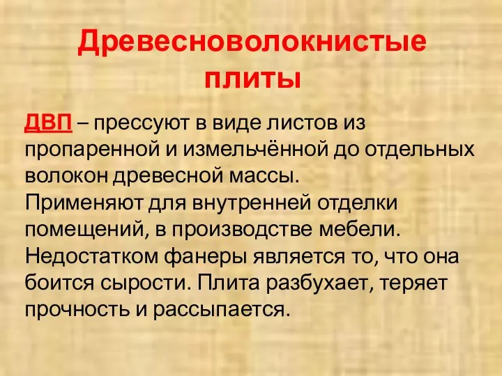 Древесноволокнистые плиты ДВП – прессуют в виде листов из пропаренной и