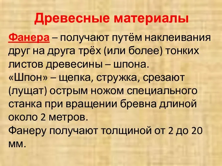 Древесные материалы Фанера – получают путём наклеивания друг на друга трёх