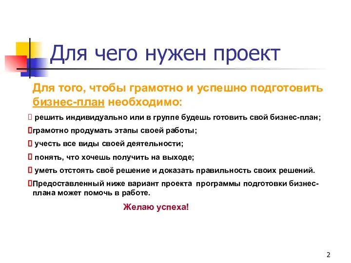 Для чего нужен проект Для того, чтобы грамотно и успешно подготовить