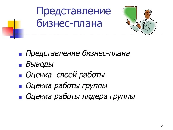 Представление бизнес-плана Представление бизнес-плана Выводы Оценка своей работы Оценка работы группы Оценка работы лидера группы