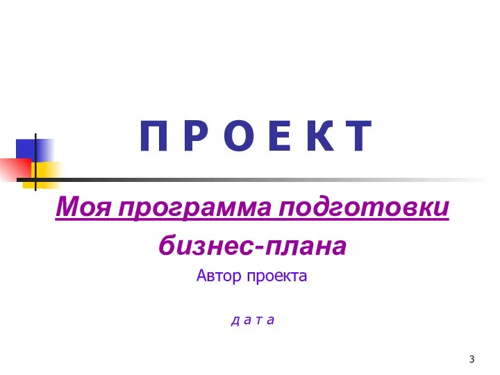 П Р О Е К Т Моя программа подготовки бизнес-плана Автор проекта д а т а