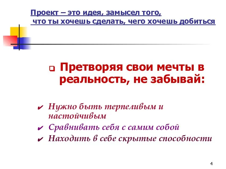 Проект – это идея, замысел того, что ты хочешь сделать, чего