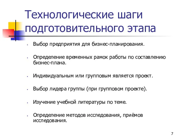 Технологические шаги подготовительного этапа Выбор предприятия для бизнес-планирования. Определение временных рамок