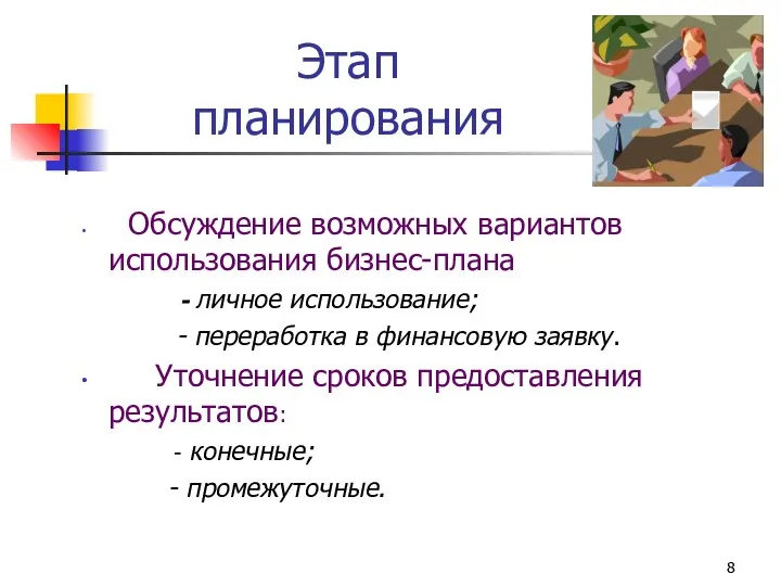 Этап планирования Обсуждение возможных вариантов использования бизнес-плана - личное использование; -