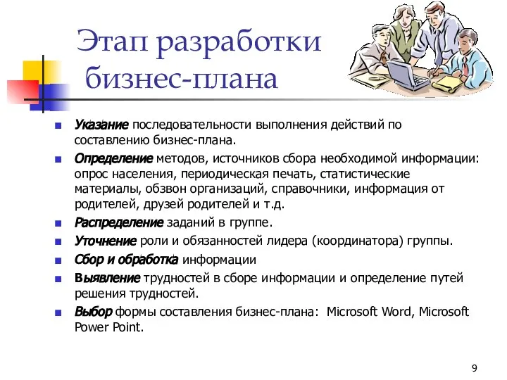 Этап разработки бизнес-плана Указание последовательности выполнения действий по составлению бизнес-плана. Определение