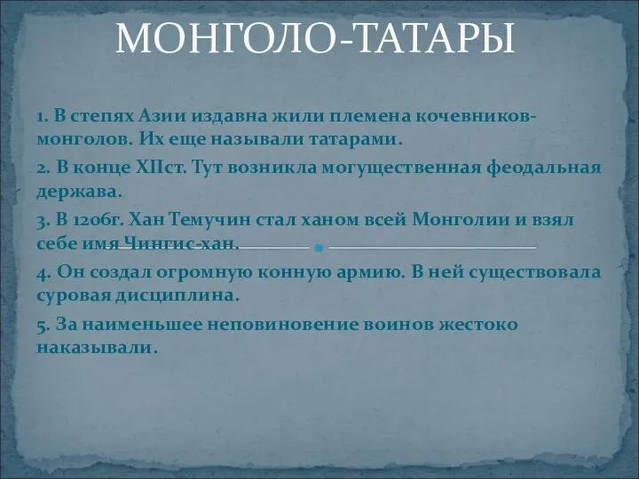 1. В степях Азии издавна жили племена кочевников-монголов. Их еще называли