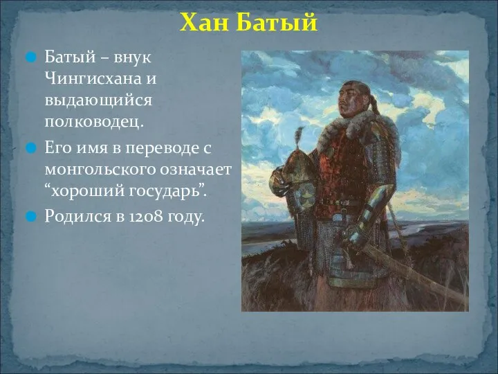 Хан Батый Батый – внук Чингисхана и выдающийся полководец. Его имя