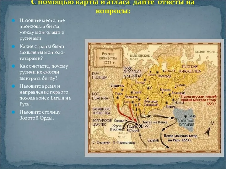 С помощью карты и атласа дайте ответы на вопросы: Назовите место,