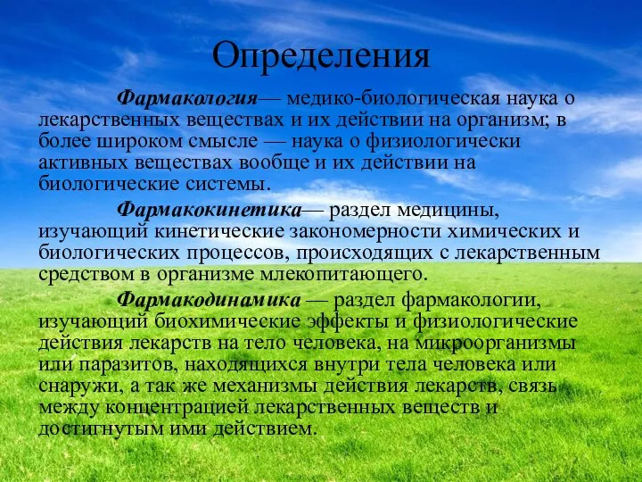 Определения Фармакология— медико-биологическая наука о лекарственных веществах и их действии на