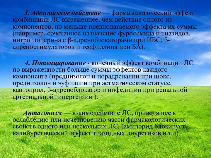 3. Аддитивное действие — фармакологический эффект комбинации ЛС выраженнее, чем действие