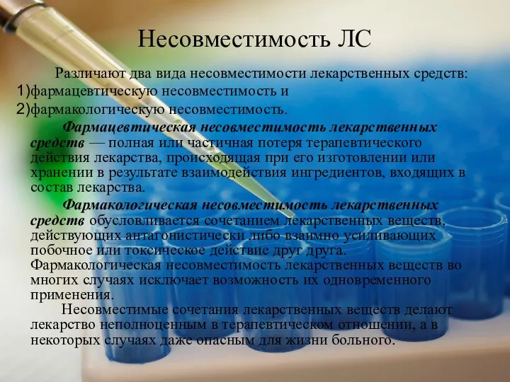 Несовместимость ЛС Различают два вида несовместимости лекарственных средств: фармацевтическую несовместимость и