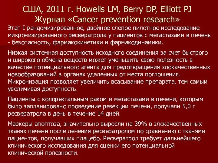 Вино поможет справиться с лишним весом Этап I рандомизированное, двойное слепое