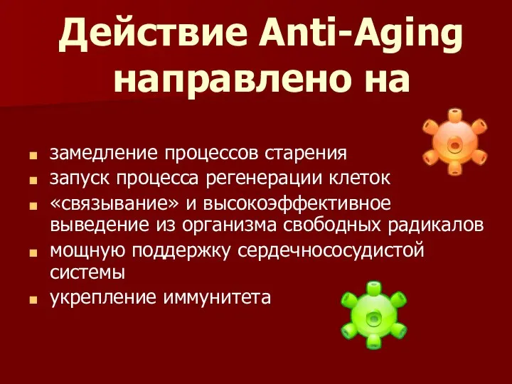 Действие Anti-Aging направлено на замедление процессов старения запуск процесса регенерации клеток