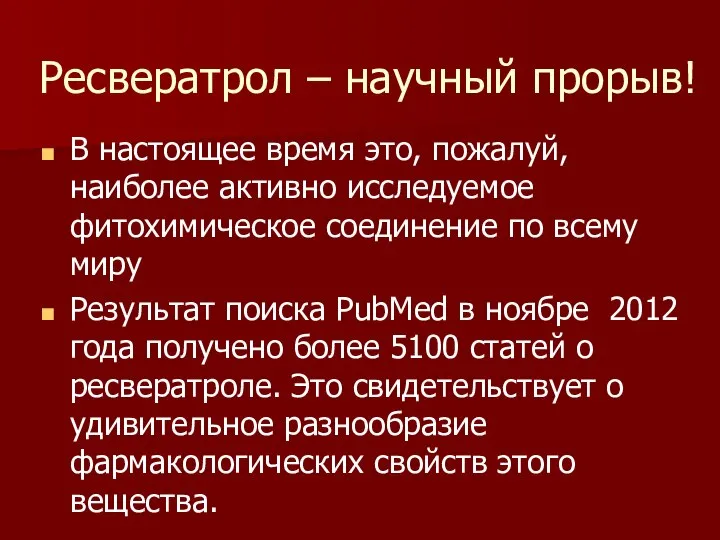 Ресвератрол – научный прорыв! В настоящее время это, пожалуй, наиболее активно