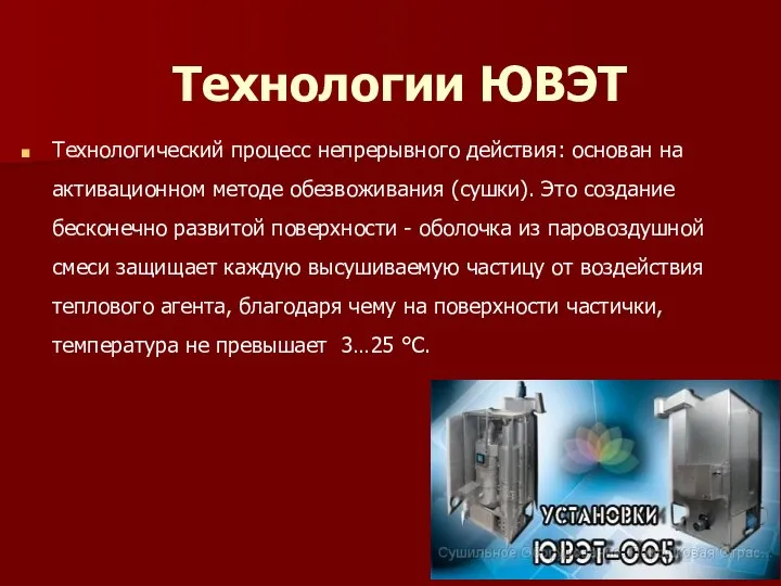 Технологии ЮВЭТ Технологический процесс непрерывного действия: основан на активационном методе обезвоживания