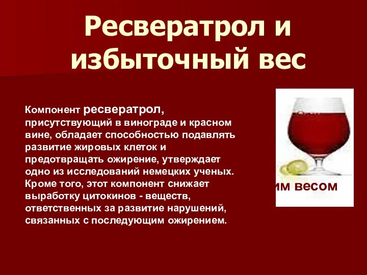 Вино поможет справиться с лишним весом Компонент ресвератрол, присутствующий в винограде