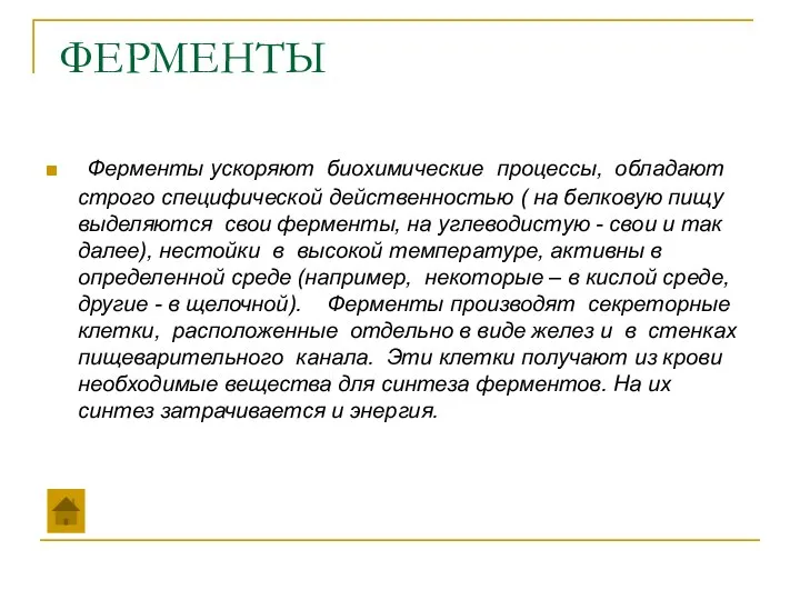 ФЕРМЕНТЫ Ферменты ускоряют биохимические процессы, обладают строго специфической действенностью ( на