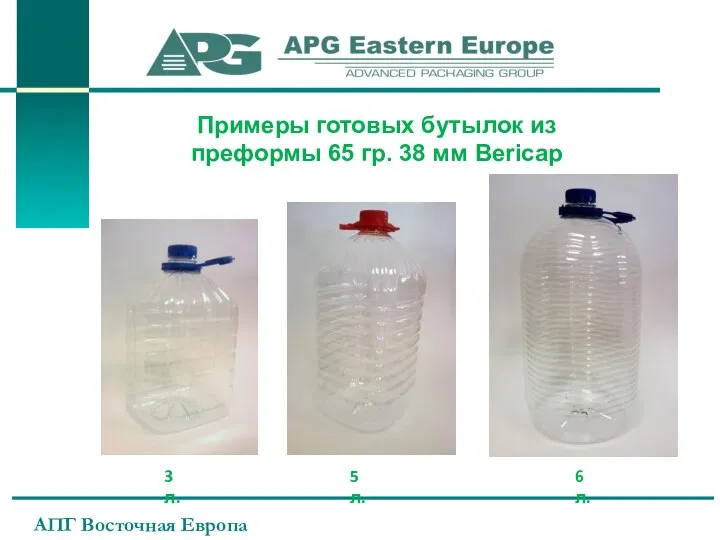 АПГ Восточная Европа Примеры готовых бутылок из преформы 65 гр. 38