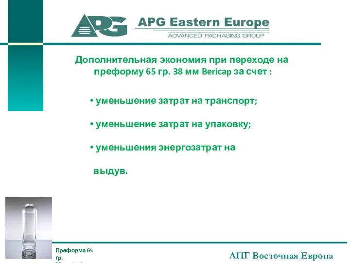 АПГ Восточная Европа Дополнительная экономия при переходе на преформу 65 гр.