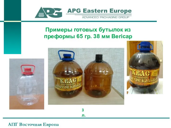 АПГ Восточная Европа Примеры готовых бутылок из преформы 65 гр. 38 мм Bericap 3 л.