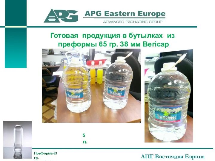 АПГ Восточная Европа Готовая продукция в бутылках из преформы 65 гр.