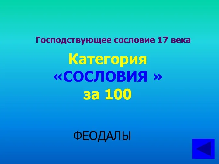 Господствующее сословие 17 века Категория «СОСЛОВИЯ » за 100 ФЕОДАЛЫ