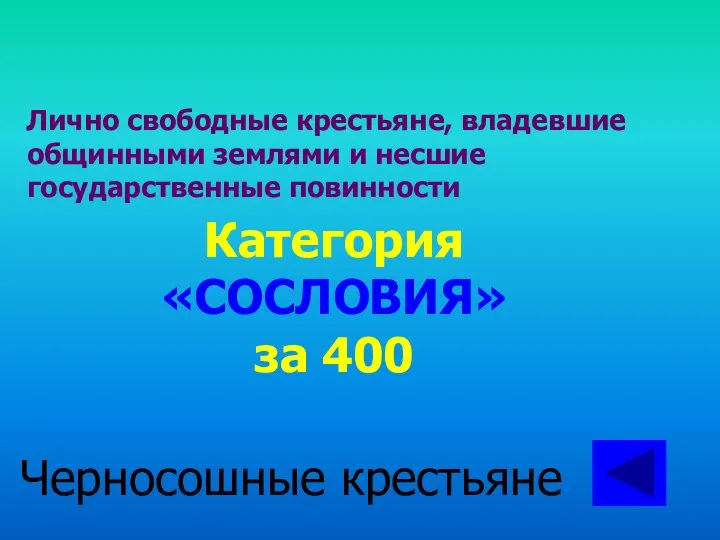 Лично свободные крестьяне, владевшие общинными землями и несшие государственные повинности Категория «СОСЛОВИЯ» за 400 Черносошные крестьяне