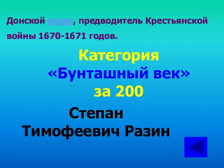 Донской казак, предводитель Крестьянской войны 1670-1671 годов. Категория «Бунташный век» за 200 Степан Тимофеевич Разин