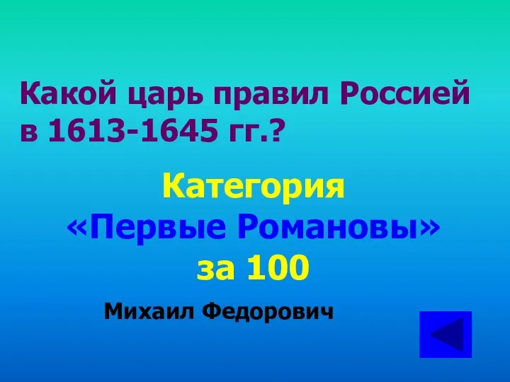 Какой царь правил Россией в 1613-1645 гг.? Категория «Первые Романовы» за 100 Михаил Федорович