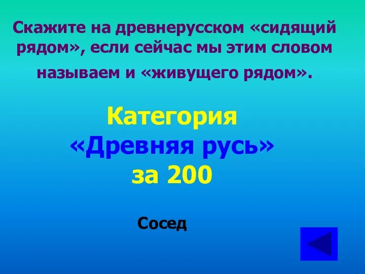 Скажите на древнерусском «сидящий рядом», если сейчас мы этим словом называем