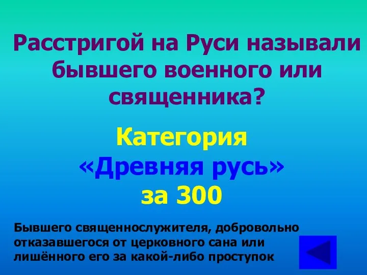 Расстригой на Руси называли бывшего военного или священника? Категория «Древняя русь»